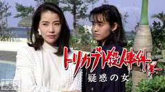 トリカブト殺人事件・疑惑の女(早見優出演)