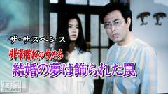 ザ・サスペンス「非常階段の女たち・結婚の夢は飾られた罠」