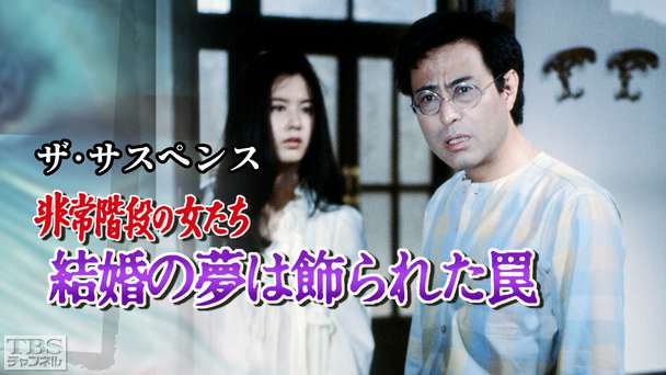 ザ・サスペンス「非常階段の女たち・結婚の夢は飾られた罠」