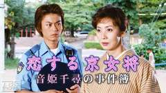 恋する京女将・音姫千尋の事件簿