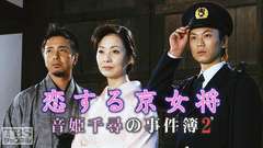 恋する京女将・音姫千尋の事件簿2