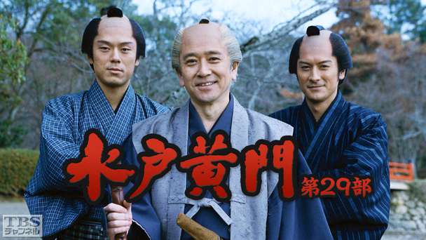 水戸黄門・第29部｜ドラマ・時代劇｜TBSチャンネル - TBS