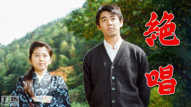 絶唱（渡辺満里奈出演）