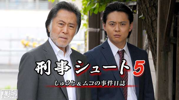 刑事シュート5 しゅうと＆ムコの事件日誌