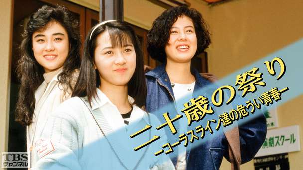 二十歳の祭り−コーラスライン達の危うい青春−（河合その子出演）
