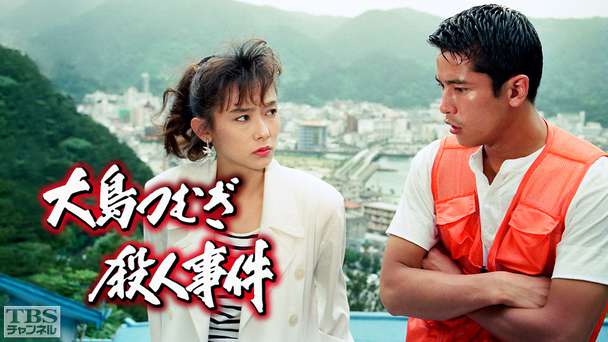 大島つむぎ殺人事件