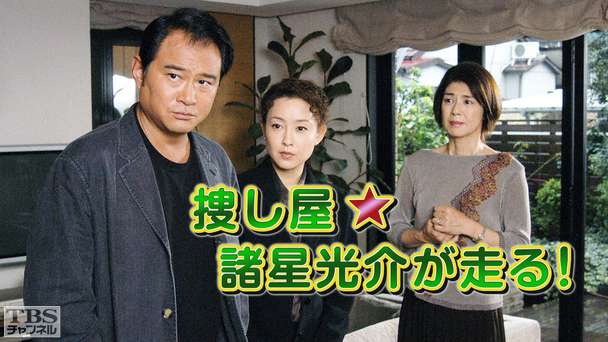 捜し屋★諸星光介が走る！
