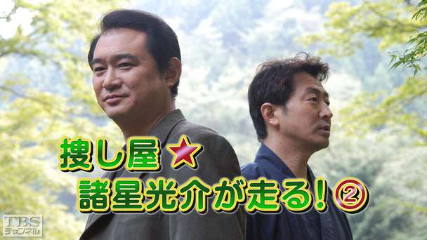 捜し屋★諸星光介が走る！2