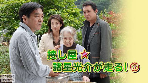 捜し屋★諸星光介が走る！3