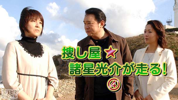 捜し屋★諸星光介が走る！4
