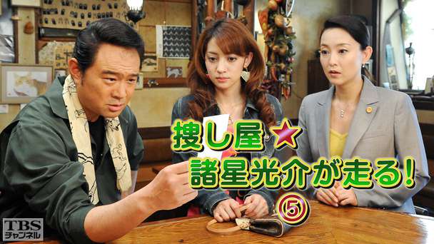 捜し屋★諸星光介が走る！5