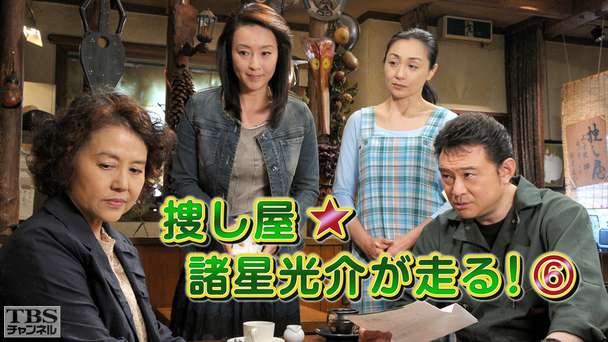 捜し屋★諸星光介が走る！6