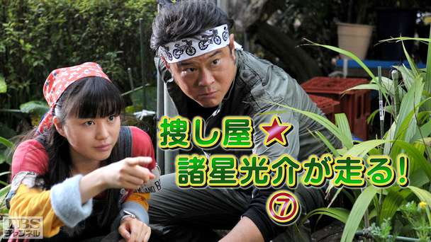 捜し屋★諸星光介が走る！7