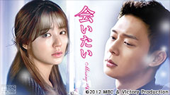 韓国ドラマ「会いたい」ノーカット字幕版