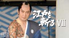 江戸を斬る・第7部 #27