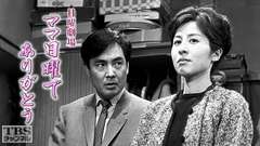 日曜劇場「ママ日曜でありがとう」