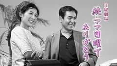日曜劇場「続・ママ日曜でありがとう」
