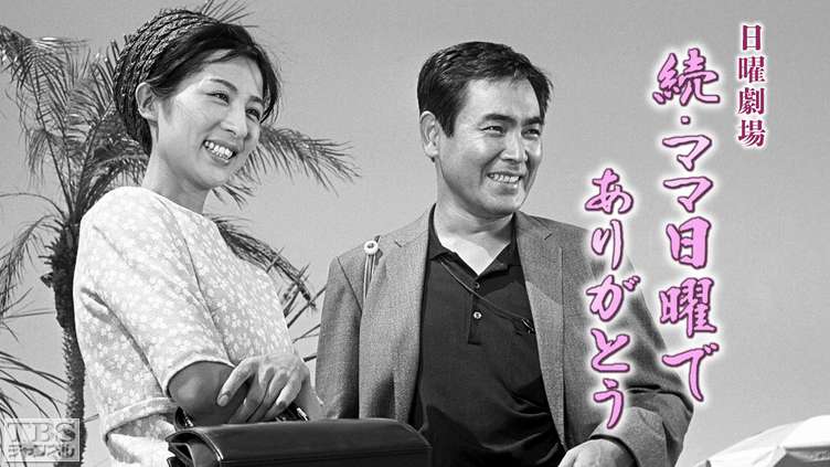 日曜劇場「続・ママ日曜でありがとう」｜ドラマ・時代劇｜TBSチャンネル - TBS