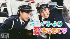 ミニ・パトより愛をこめて(長山洋子出演)