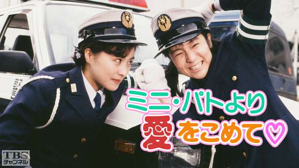 ミニ・パトより愛をこめて（長山洋子出演）