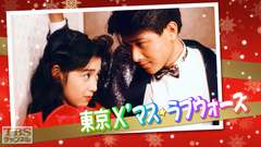 東京Xマス・ラブウォーズ(菊池桃子出演)