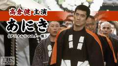 高倉健主演「あにき」(デジタルリマスター版)