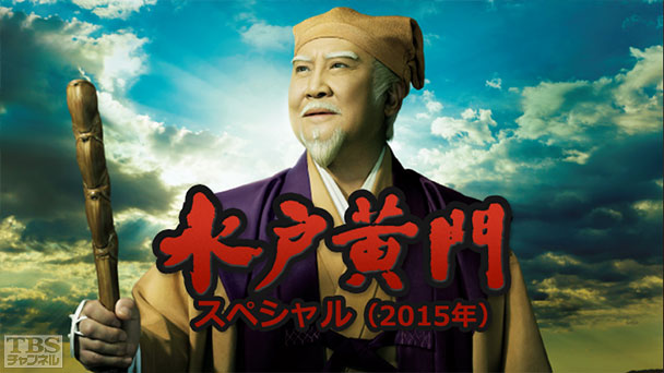 水戸黄門スペシャル（2015年）
