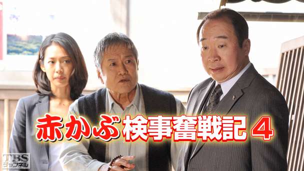 赤かぶ検事奮戦記4