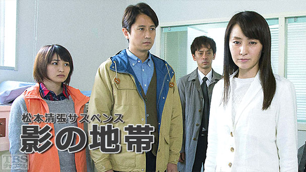 松本清張サスペンス「影の地帯」