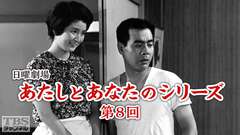 日曜劇場「あたしとあなたのシリーズ第8回」
