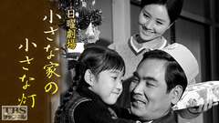 日曜劇場「小さな家の小さな灯」