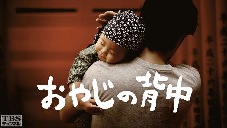 おやじの背中
