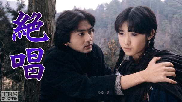 絶唱（三原順子出演）