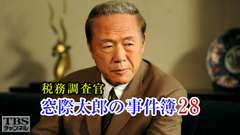 税務調査官・窓際太郎の事件簿28