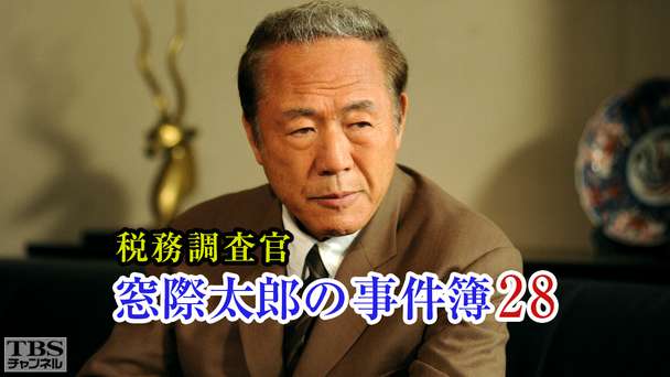 税務調査官・窓際太郎の事件簿28