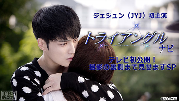 ジェジュン（JYJ）初主演「トライアングル」ナビ〜テレビ初公開！撮影の裏側まで見せますSP〜