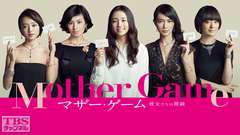 マザー・ゲーム〜彼女たちの階級〜