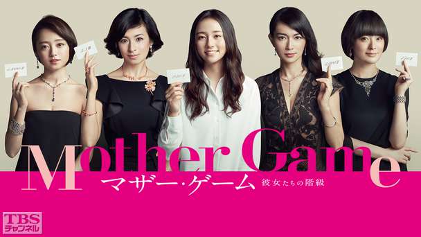 マザー・ゲーム〜彼女たちの階級〜