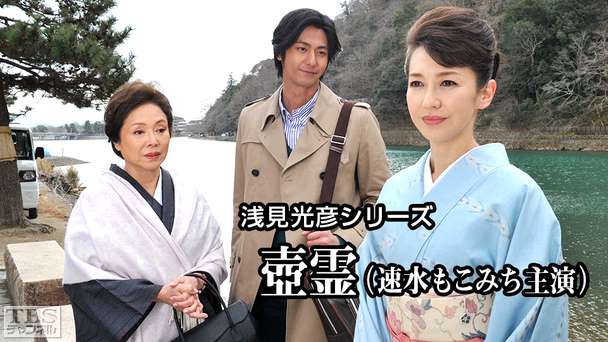 浅見光彦　シリーズ 浅見光彦シリーズ「姫島殺人事件」｜ドラマ・時代劇｜TBS