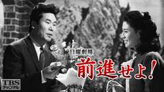 日曜劇場「前進せよ！」
