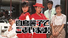 白鳥麗子でございます!(鈴木保奈美主演)