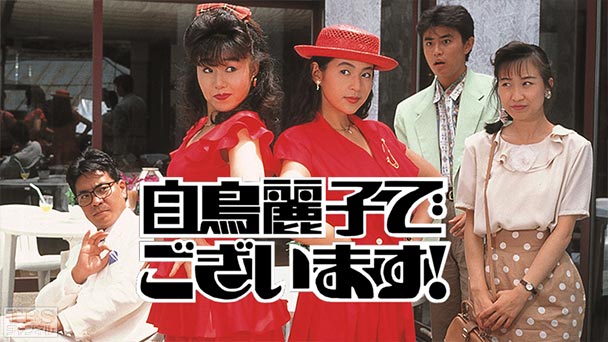 白鳥麗子でございます！（鈴木保奈美主演）