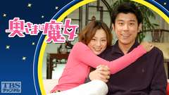 奥さまは魔女（米倉涼子主演）