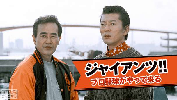 ジャイアンツ！！プロ野球がやって来る