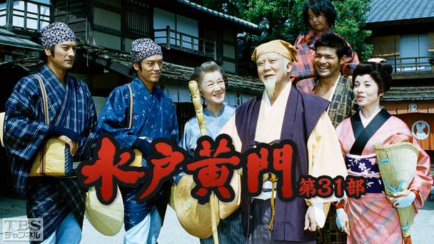水戸黄門・第35部｜ドラマ・時代劇｜TBSチャンネル - TBS