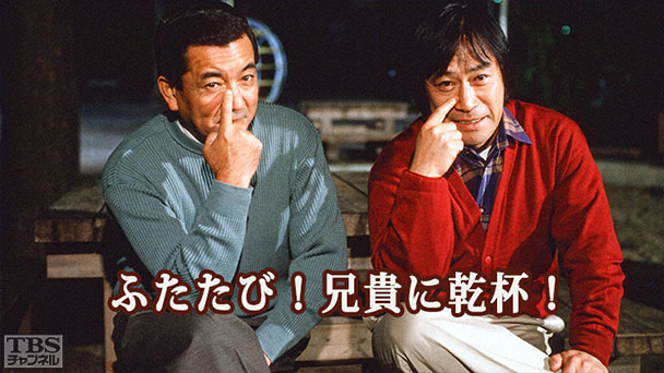 ふたたび！兄貴に乾杯！