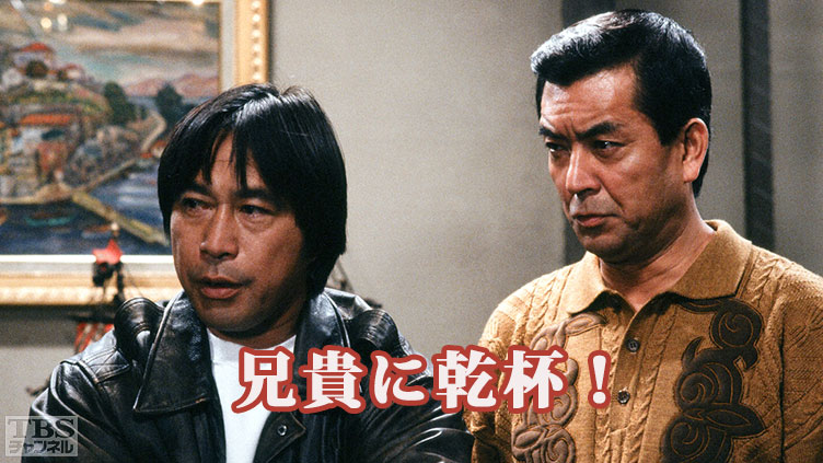 兄貴に乾杯!