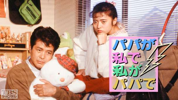 パパが私で私がパパで（三田寛子出演）