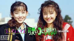 コンプレックス 可愛いコになれない(Wink出演)