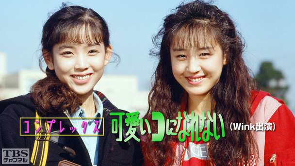 コンプレックス 可愛いコになれない（Wink出演）
